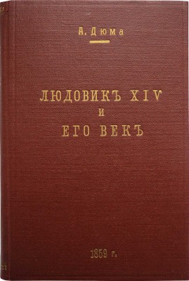 Дюма А. Людовик XIV и его век. [В 2 т.]. Т. 1. СПб., 1861.